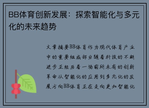 BB体育创新发展：探索智能化与多元化的未来趋势