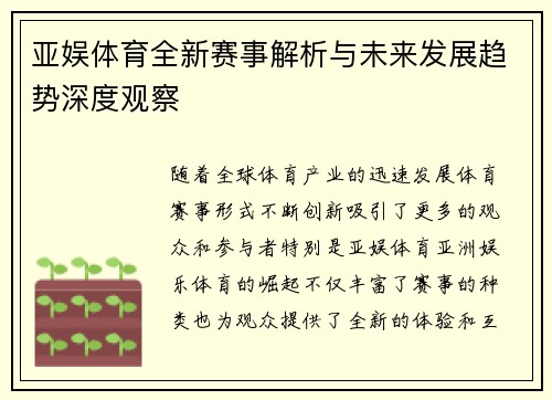 亚娱体育全新赛事解析与未来发展趋势深度观察 亚娱体育全新赛事解析与未来发展趋势深度观察