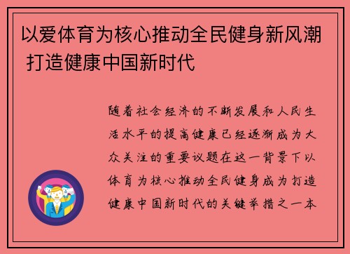 以爱体育为核心推动全民健身新风潮 打造健康中国新时代 以爱体育为核心推动全民健身新风潮 打造健康中国新时代