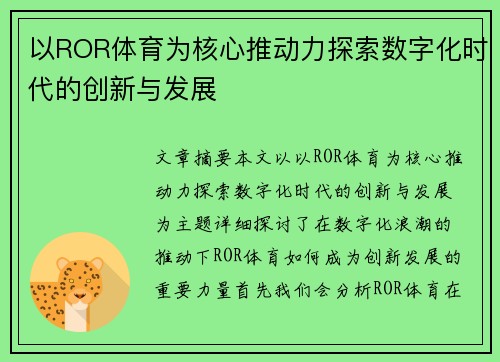 以ROR体育为核心推动力探索数字化时代的创新与发展