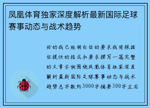 凤凰体育独家深度解析最新国际足球赛事动态与战术趋势