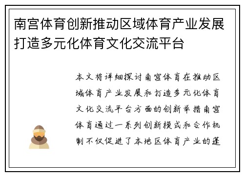 南宫体育创新推动区域体育产业发展打造多元化体育文化交流平台