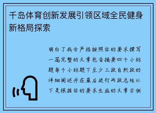 千岛体育创新发展引领区域全民健身新格局探索