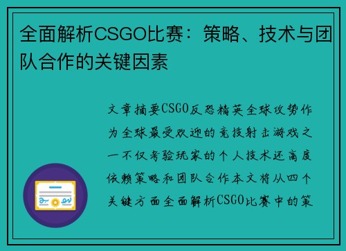 全面解析CSGO比赛：策略、技术与团队合作的关键因素