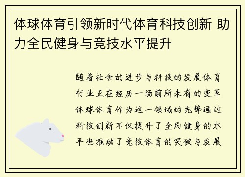 体球体育引领新时代体育科技创新 助力全民健身与竞技水平提升