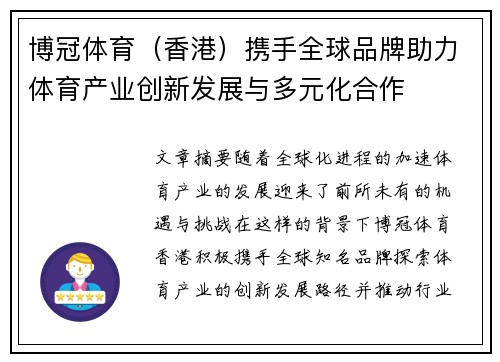 博冠体育（香港）携手全球品牌助力体育产业创新发展与多元化合作