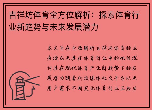 吉祥坊体育全方位解析：探索体育行业新趋势与未来发展潜力