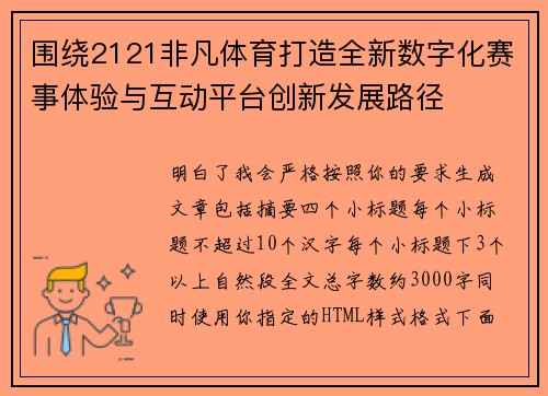围绕2121非凡体育打造全新数字化赛事体验与互动平台创新发展路径