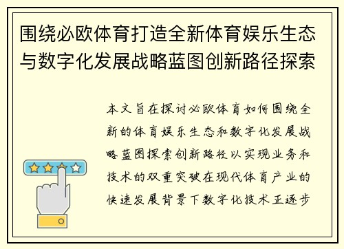 围绕必欧体育打造全新体育娱乐生态与数字化发展战略蓝图创新路径探索