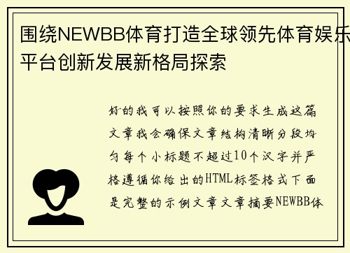 围绕NEWBB体育打造全球领先体育娱乐平台创新发展新格局探索