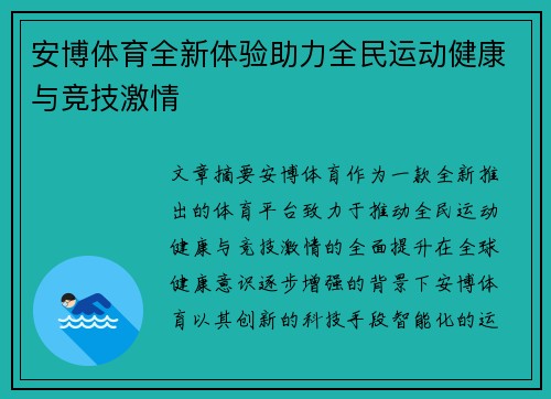 安博体育全新体验助力全民运动健康与竞技激情