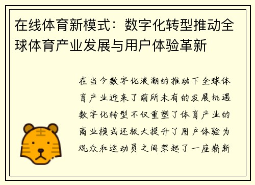 在线体育新模式：数字化转型推动全球体育产业发展与用户体验革新