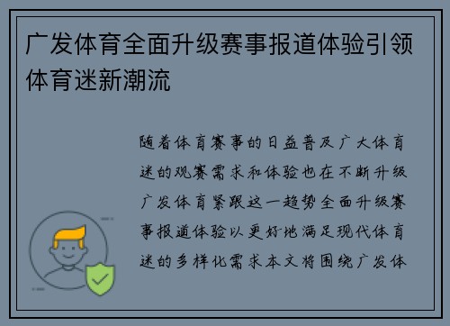 广发体育全面升级赛事报道体验引领体育迷新潮流 广发体育全面升级赛事报道体验引领体育迷新潮流