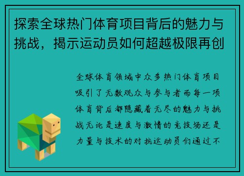 探索全球热门体育项目背后的魅力与挑战，揭示运动员如何超越极限再创辉煌