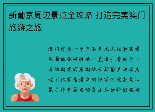 新葡京周边景点全攻略 打造完美澳门旅游之旅