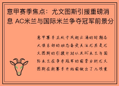 意甲赛季焦点：尤文图斯引援重磅消息 AC米兰与国际米兰争夺冠军前景分析