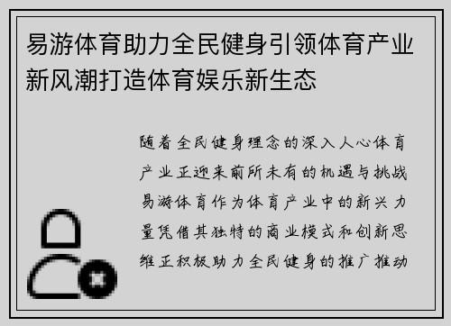 易游体育助力全民健身引领体育产业新风潮打造体育娱乐新生态
