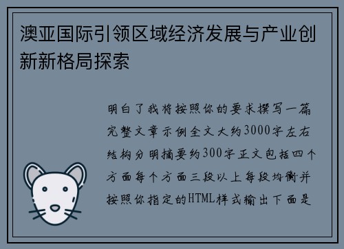 澳亚国际引领区域经济发展与产业创新新格局探索