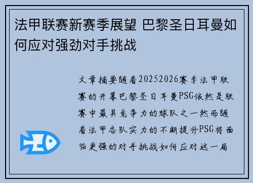法甲联赛新赛季展望 巴黎圣日耳曼如何应对强劲对手挑战