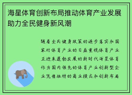 海星体育创新布局推动体育产业发展助力全民健身新风潮