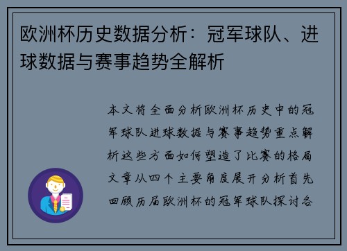 欧洲杯历史数据分析：冠军球队、进球数据与赛事趋势全解析