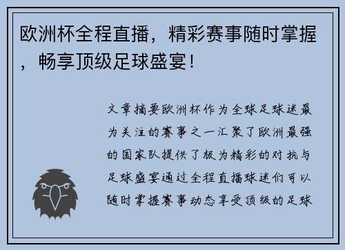 欧洲杯全程直播，精彩赛事随时掌握，畅享顶级足球盛宴！