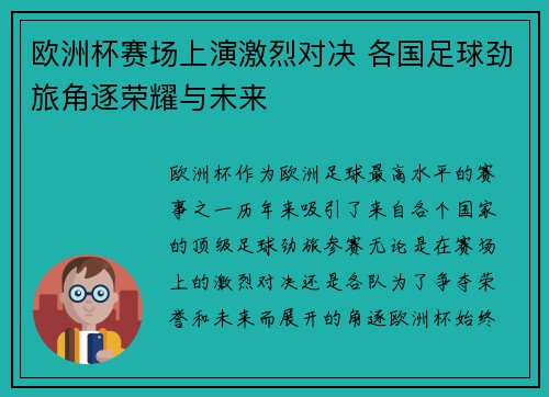 欧洲杯赛场上演激烈对决 各国足球劲旅角逐荣耀与未来