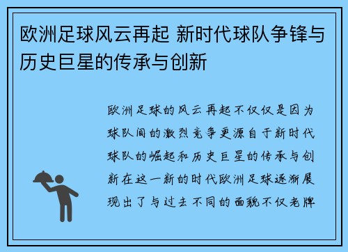 欧洲足球风云再起 新时代球队争锋与历史巨星的传承与创新 欧洲足球风云再起 新时代球队争锋与历史巨星的传承与创新