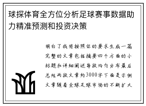 球探体育全方位分析足球赛事数据助力精准预测和投资决策