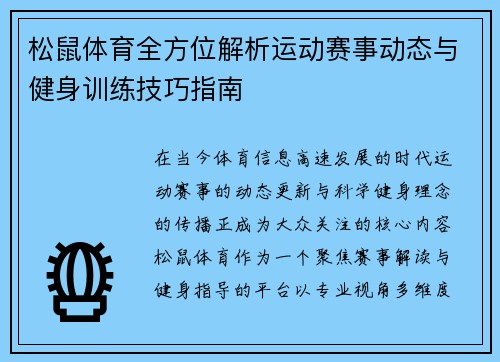 松鼠体育全方位解析运动赛事动态与健身训练技巧指南