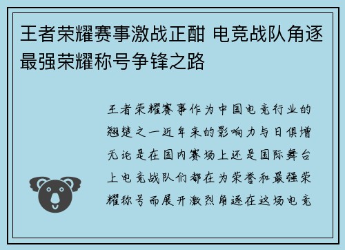 王者荣耀赛事激战正酣 电竞战队角逐最强荣耀称号争锋之路