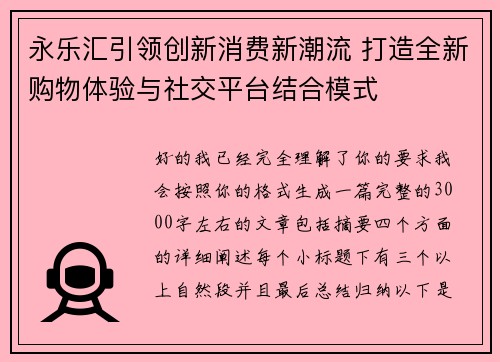 永乐汇引领创新消费新潮流 打造全新购物体验与社交平台结合模式