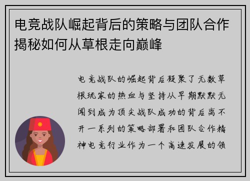 电竞战队崛起背后的策略与团队合作揭秘如何从草根走向巅峰