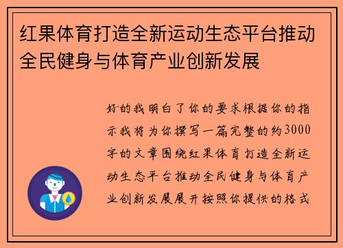 红果体育打造全新运动生态平台推动全民健身与体育产业创新发展