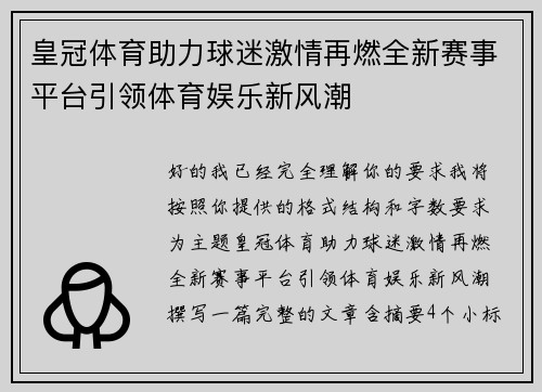 皇冠体育助力球迷激情再燃全新赛事平台引领体育娱乐新风潮