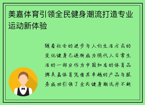 美嘉体育引领全民健身潮流打造专业运动新体验