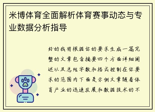 米博体育全面解析体育赛事动态与专业数据分析指导