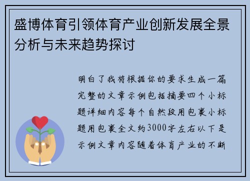 盛博体育引领体育产业创新发展全景分析与未来趋势探讨
