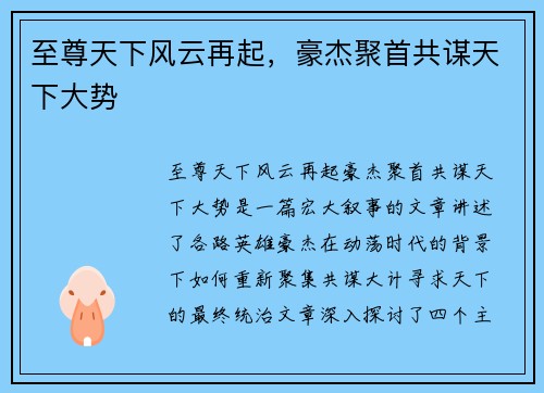 至尊天下风云再起,豪杰聚首共谋天下大势 至尊天下风云再起,豪杰聚首共谋天下大势