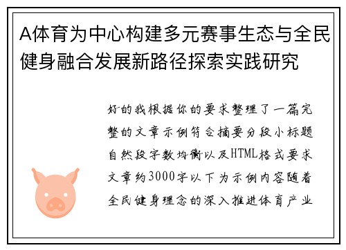 A体育为中心构建多元赛事生态与全民健身融合发展新路径探索实践研究