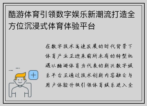 酷游体育引领数字娱乐新潮流打造全方位沉浸式体育体验平台