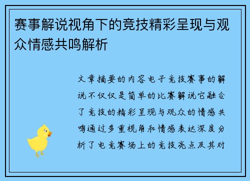 赛事解说视角下的竞技精彩呈现与观众情感共鸣解析