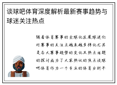 谈球吧体育深度解析最新赛事趋势与球迷关注热点