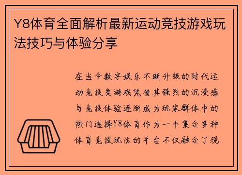 Y8体育全面解析最新运动竞技游戏玩法技巧与体验分享