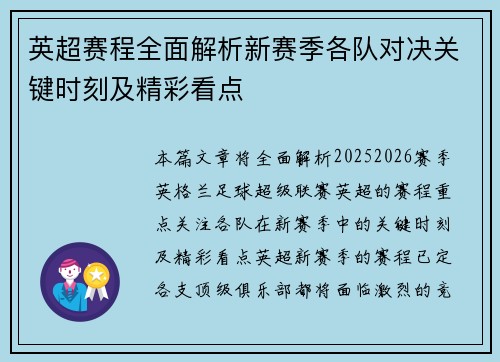 英超赛程全面解析新赛季各队对决关键时刻及精彩看点