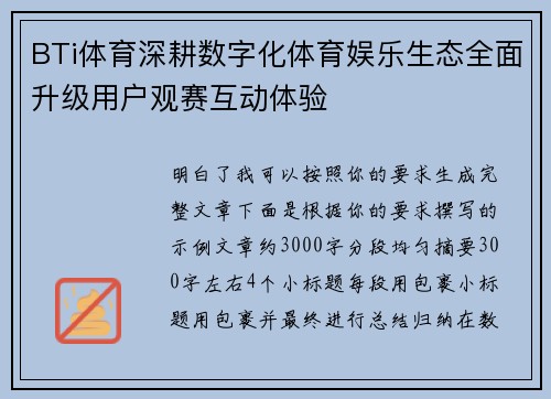 BTi体育深耕数字化体育娱乐生态全面升级用户观赛互动体验