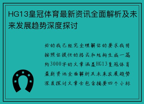 HG13皇冠体育最新资讯全面解析及未来发展趋势深度探讨