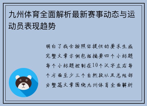 九州体育全面解析最新赛事动态与运动员表现趋势