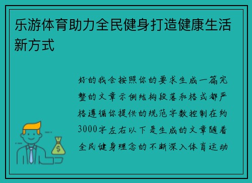乐游体育助力全民健身打造健康生活新方式