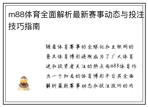m88体育全面解析最新赛事动态与投注技巧指南